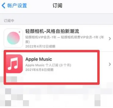 连云港apple维修店分享Apple Music怎么取消自动收费 