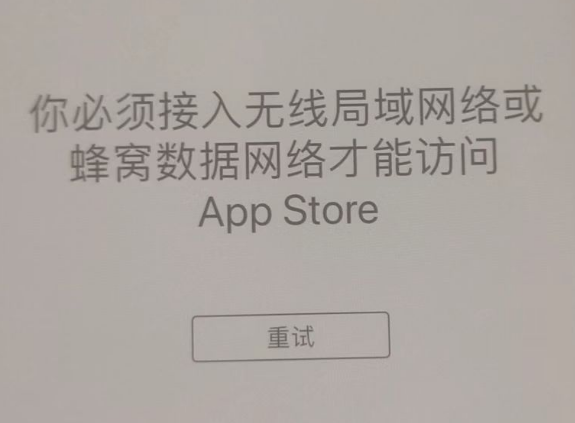 连云港苹果服务网点分享无法在 iPhone 上打开 App Store 怎么办 