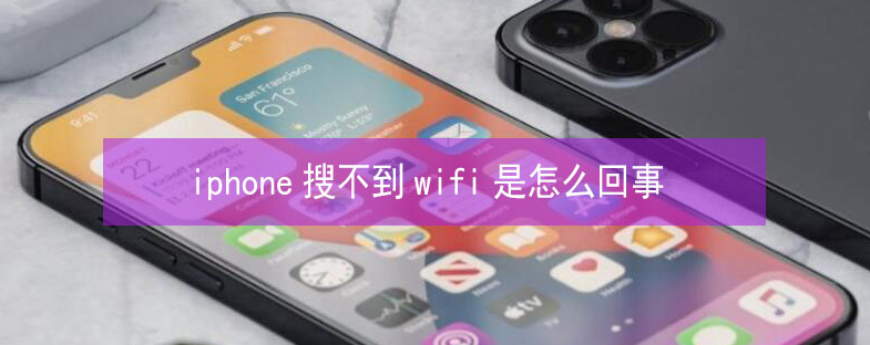 连云港苹果13维修分享iPhone13搜索不到wifi怎么办 