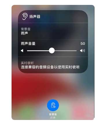 连云港苹果手机维修分享iOS 15中的背景音功能有什么用 